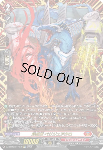 画像1: 【FFR仕様】旋虐竜 ベリジェアクロ[VG_DZ-BT12/FFR03] (1)