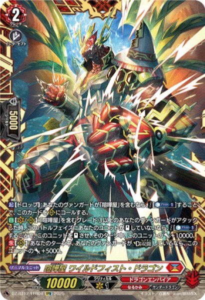 画像1: 【FFR仕様】喧嘩屋 ワイルドフィスト・ドラゴン[VG_DZ-BT12/FFR04] (1)