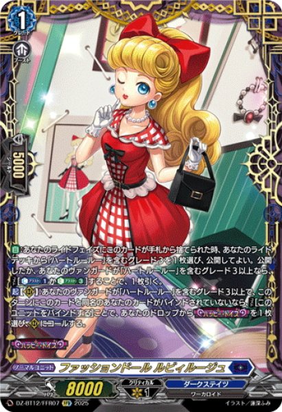 画像1: 【FFR仕様】ファッションドール ルビィルージュ[VG_DZ-BT12/FFR07] (1)