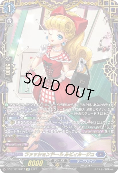 画像1: 【FFR仕様】ファッションドール ルビィルージュ[VG_DZ-BT12/FFR07] (1)