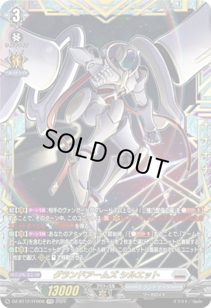 画像1: 【FFR仕様】グランドアームズ シルエット[VG_DZ-BT12/FFR08] (1)