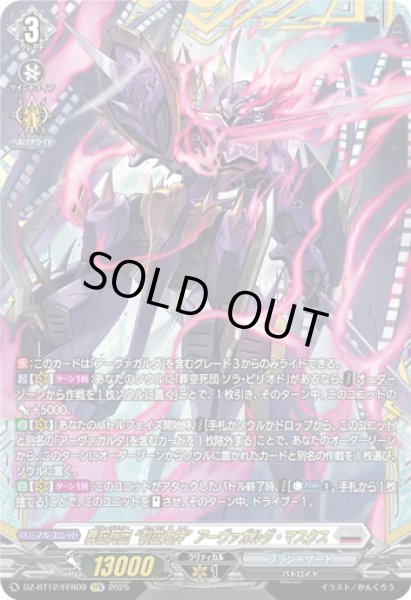 画像1: 【FFR仕様】葬空死団 “裂空鬼神”アーヴァガルダ・マスクス[VG_DZ-BT12/FFR09] (1)