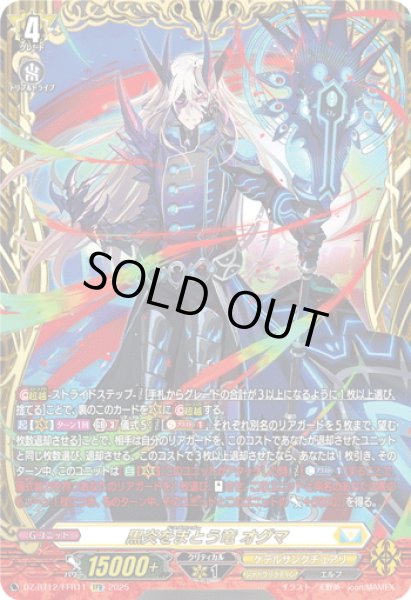 画像1: 【FFR仕様】黒炎をまとう竜 オグマ[VG_DZ-BT12/FFR11] (1)