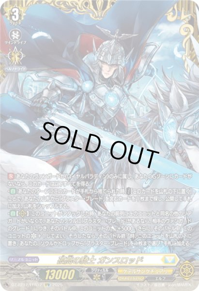 画像1: 【FFR仕様】孤高の騎士 ガンスロッド[VG_DZ-BT12/FFR12] (1)