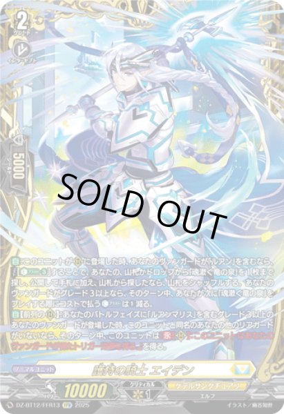 画像1: 【FFR仕様】護持の騎士 エイデン[VG_DZ-BT12/FFR13] (1)