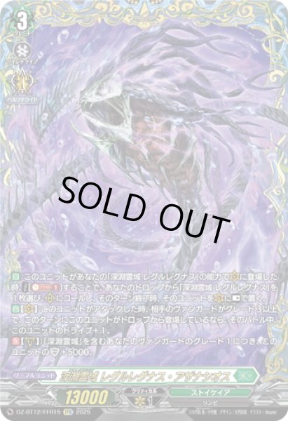 画像1: 【FFR仕様】深淵霊域 レグルレグナス・アザナシオス[VG_DZ-BT12/FFR15] (1)