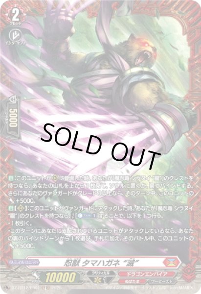 画像1: 【FR仕様】忍獣 タマハガネ “滅”[VG_DZ-BT12/FR01] (1)