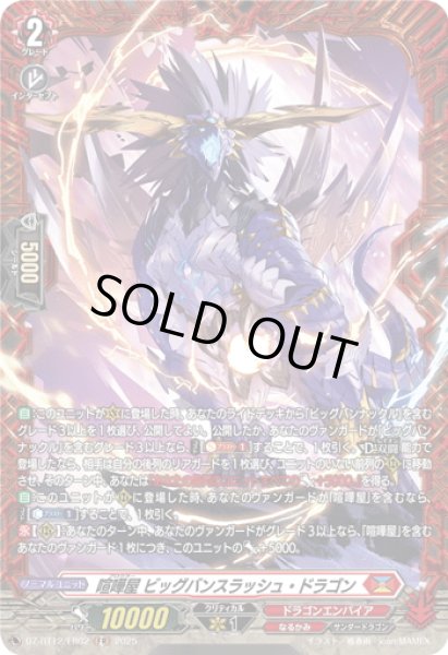 画像1: 【FR仕様】喧嘩屋 ビッグバンスラッシュ・ドラゴン[VG_DZ-BT12/FR02] (1)