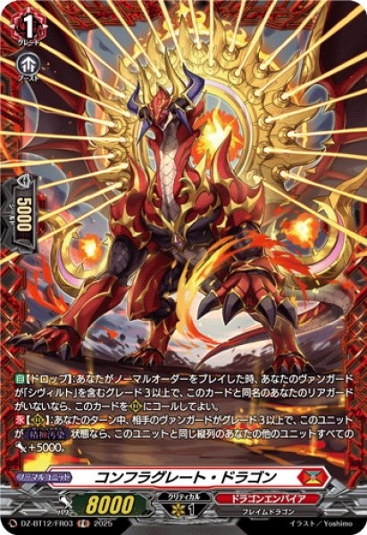 画像1: 【FR仕様】コンフラグレート・ドラゴン[VG_DZ-BT12/FR03] (1)