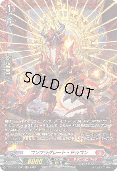 画像1: 【FR仕様】コンフラグレート・ドラゴン[VG_DZ-BT12/FR03] (1)