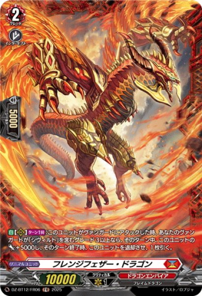 画像1: 【FR仕様】フレンジフェザー・ドラゴン[VG_DZ-BT12/FR06] (1)