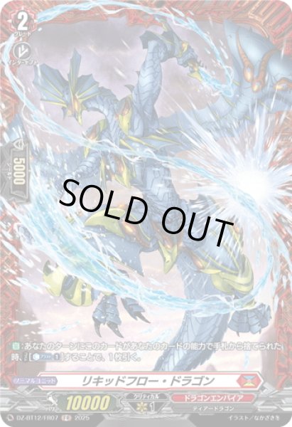 画像1: 【FR仕様】リキッドフロー・ドラゴン[VG_DZ-BT12/FR07] (1)