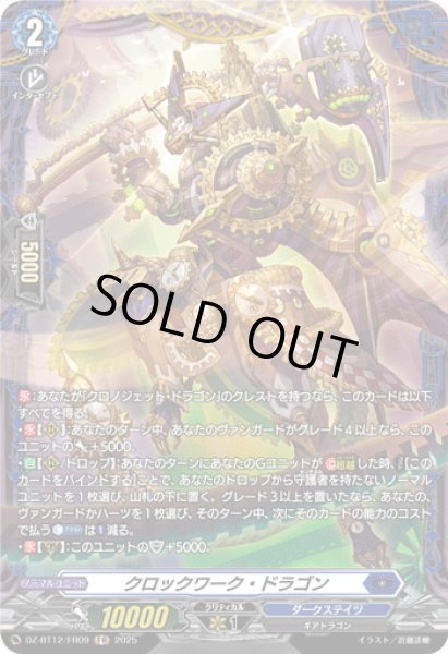 画像1: 【FR仕様】クロックワーク・ドラゴン[VG_DZ-BT12/FR09] (1)