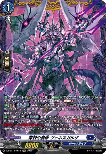 画像1: 【FR仕様】穿棘の魔像 ヴェネスガルザ[VG_DZ-BT12/FR11] (1)