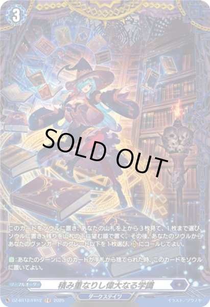 画像1: 【FR仕様】積み重なりし偉大なる学識[VG_DZ-BT12/FR12] (1)