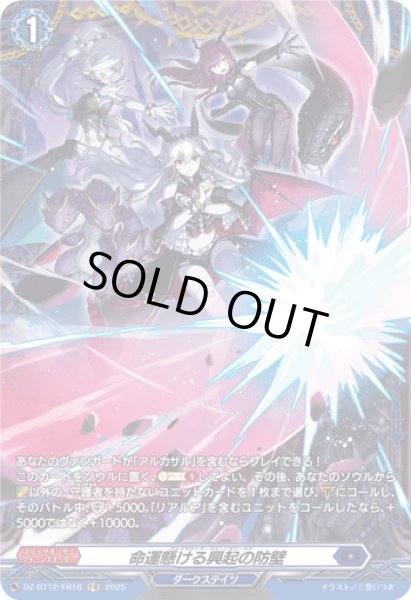 画像1: 【FR仕様】命運懸ける興起の防壁[VG_DZ-BT12/FR16] (1)