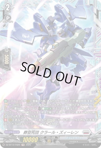 画像1: 【FR仕様】葬空死団 クラール・ズィーレン[VG_DZ-BT12/FR20] (1)