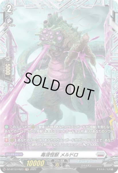 画像1: 【FR仕様】毒液怪獣 メルドロ[VG_DZ-BT12/FR23] (1)