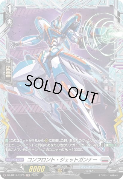 画像1: 【FR仕様】コンフロント・ジェットガンナー[VG_DZ-BT12/FR25] (1)