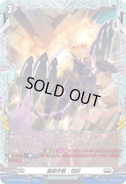 画像1: 【FR仕様】滅殺作戦：怒討[VG_DZ-BT12/FR26] (1)