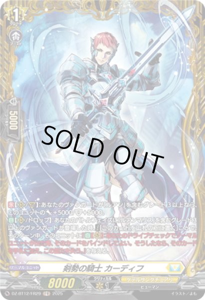 画像1: 【FR仕様】剣勢の騎士 カーディフ[VG_DZ-BT12/FR29] (1)