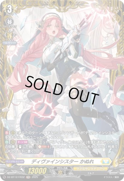画像1: 【FR仕様】ディヴァインシスター かぬれ[VG_DZ-BT12/FR32] (1)