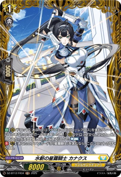 画像1: 【FR仕様】水斬の星霧騎士 カナクス[VG_DZ-BT12/FR34] (1)