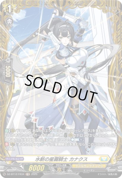 画像1: 【FR仕様】水斬の星霧騎士 カナクス[VG_DZ-BT12/FR34] (1)