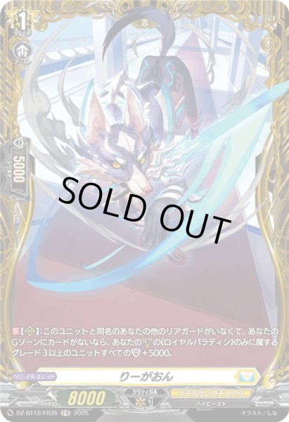 画像1: 【FR仕様】りーがおん[VG_DZ-BT12/FR35] (1)