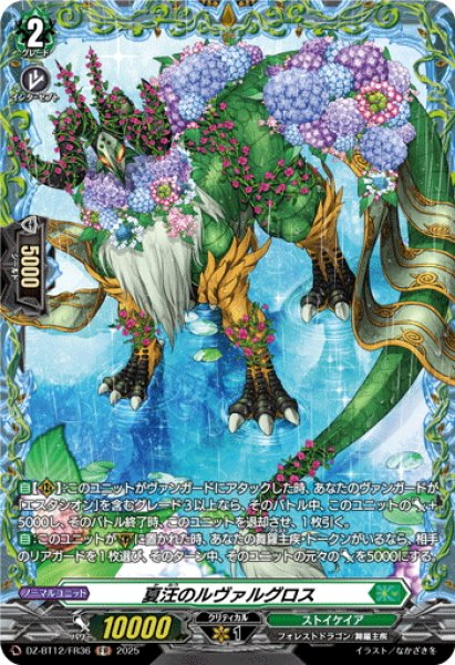 画像1: 【FR仕様】夏汪のルヴァルグロス[VG_DZ-BT12/FR36] (1)