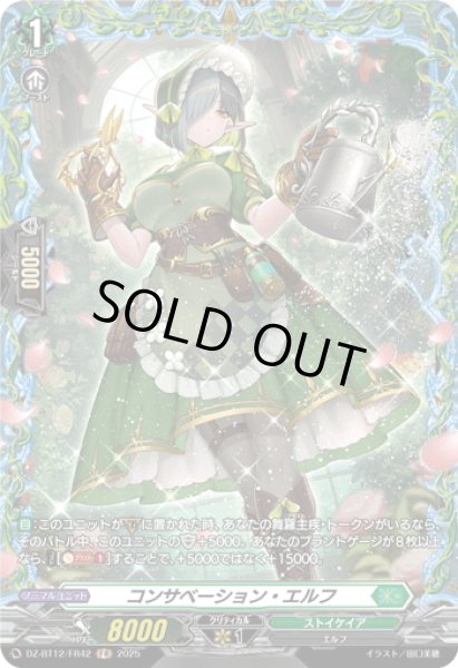 画像1: 【FR仕様】コンサベーション・エルフ[VG_DZ-BT12/FR42] (1)