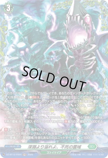 画像1: 【FR仕様】深淵より溢れよ、不死の霊域[VG_DZ-BT12/FR44] (1)