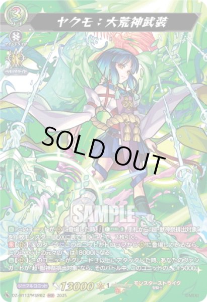 画像1: 【MSR仕様】ヤクモ：大荒神武装[VG_DZ-BT12/SSR02] (1)