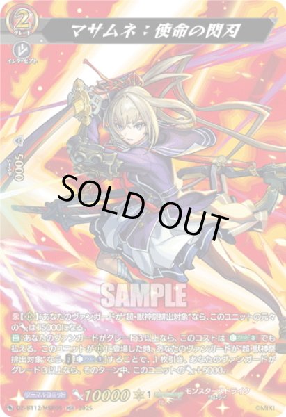 画像1: 【MSR仕様】マサムネ：使命の閃刃[VG_DZ-BT12/SSR01] (1)