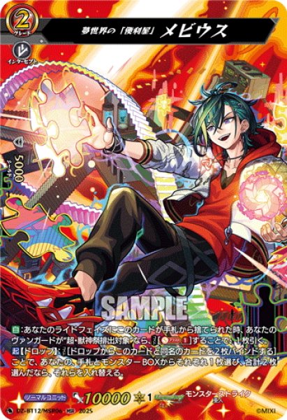 画像1: 【MSR仕様】夢世界の「便利屋」 メビウス[VG_DZ-BT12/MSR06] (1)