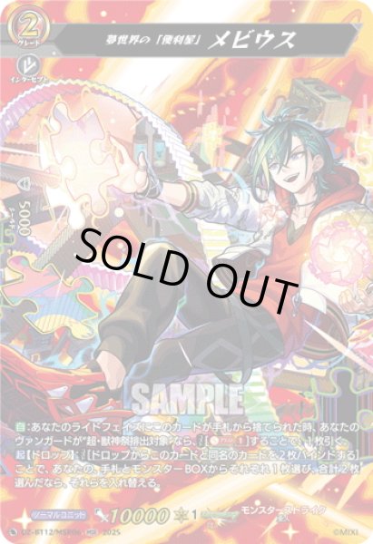 画像1: 【MSR仕様】夢世界の「便利屋」 メビウス[VG_DZ-BT12/SSR02] (1)