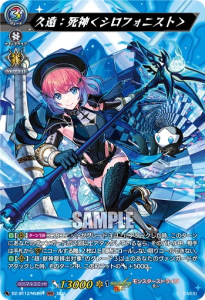 画像1: 【MSR仕様】久遠：死神＜シロフォニスト＞[VG_DZ-BT12/MSR09] (1)