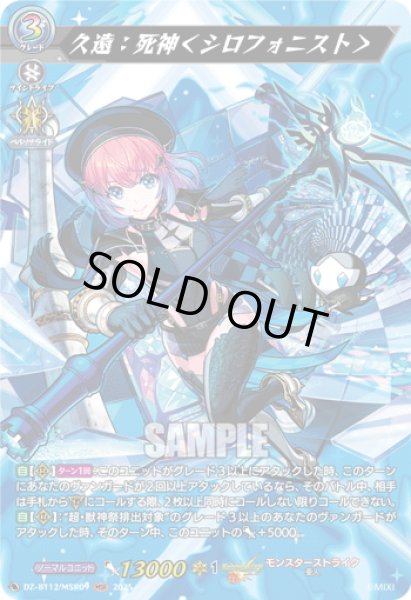 画像1: 【MSR仕様】久遠：死神＜シロフォニスト＞[VG_DZ-BT12/SSR01] (1)