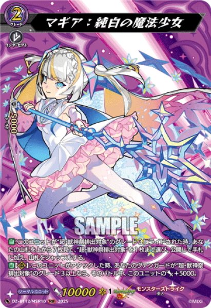 画像1: 【MSR仕様】マギア：純白の魔法少女[VG_DZ-BT12/MSR10] (1)