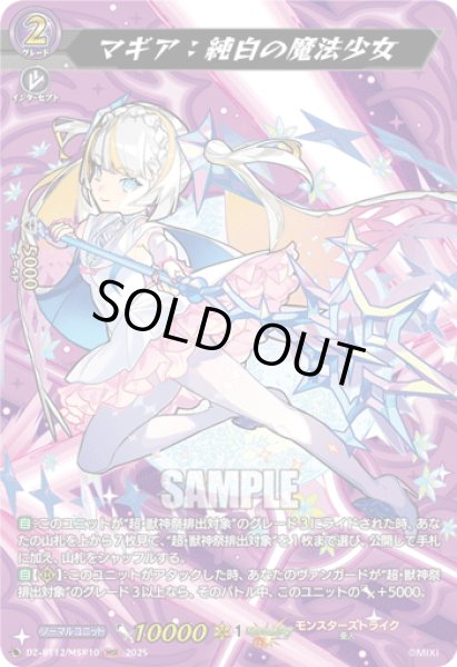 画像1: 【MSR仕様】マギア：純白の魔法少女[VG_DZ-BT12/SSR02] (1)