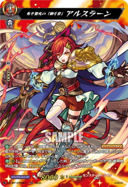 画像1: 【MSR仕様】赤き雷光の「獅子皇」 アルスラーン[VG_DZ-BT12/MSR11] (1)