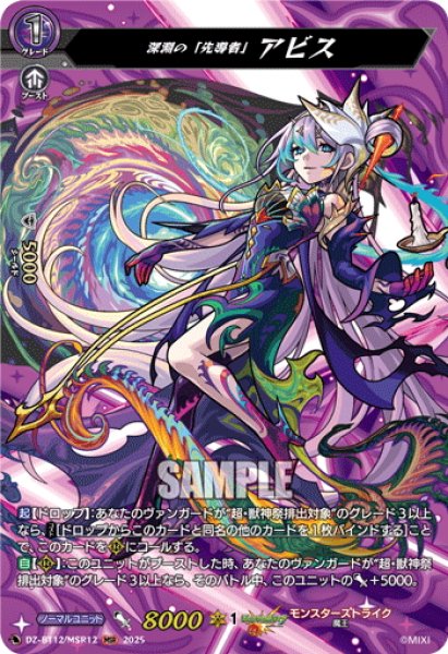 画像1: 【MSR仕様】深淵の「先導者」 アビス[VG_DZ-BT12/MSR12] (1)