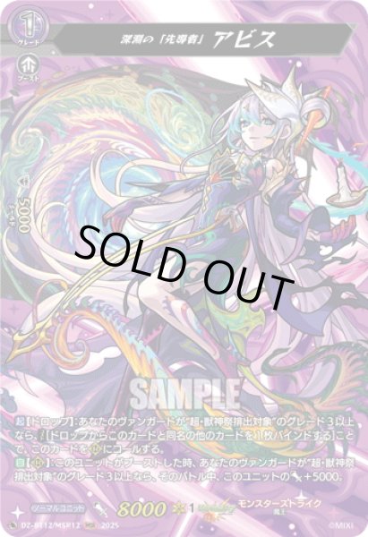 画像1: 【MSR仕様】深淵の「先導者」 アビス[VG_DZ-BT12/SSR02] (1)