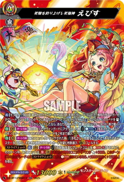 画像1: 【MSR仕様】笑顔を釣り上げし笑福神 えびす[VG_DZ-BT12/MSR13] (1)