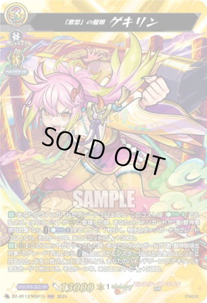 画像1: 【MSR仕様】「激怒」の龍娘 ゲキリン[VG_DZ-BT12/SSR01] (1)