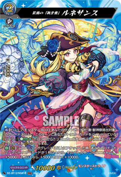 画像1: 【MSR仕様】芸術の「再生者」 ルネサンス[VG_DZ-BT12/MSR16] (1)