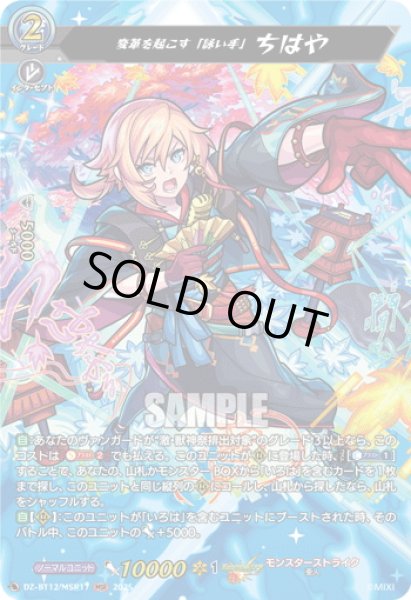 画像1: 【MSR仕様】変革を起こす「詠い手」 ちはや[VG_DZ-BT12/SSR01] (1)