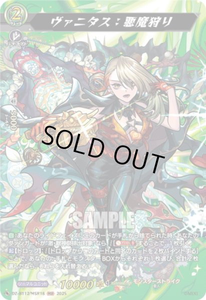 画像1: 【MSR仕様】ヴァニタス：悪魔狩り[VG_DZ-BT12/SSR02] (1)