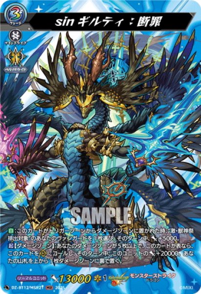 画像1: 【MSR仕様】sinギルティ：断罪[VG_DZ-BT12/MSR21] (1)