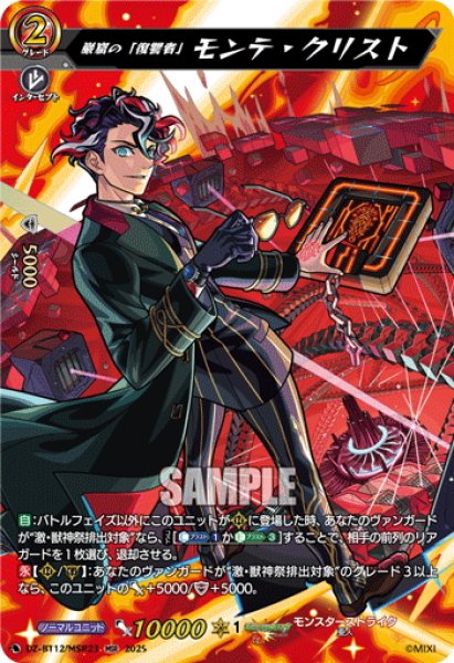 画像1: 【MSR仕様】巌窟の「復讐者」 モンテ・クリスト[VG_DZ-BT12/MSR23] (1)